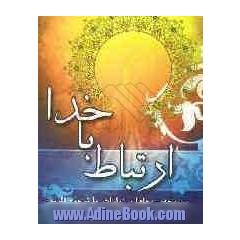 ارتباط با خدا