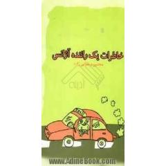 خاطرات یک راننده آژانس: داستان هایی واقعی از زندگی مردم کوچه و بازار