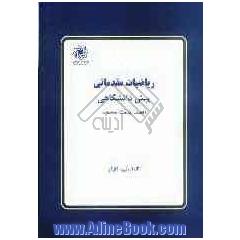ریاضیات مقدماتی پیش دانشگاهی (اقتصاد، مدیریت، حسابداری)