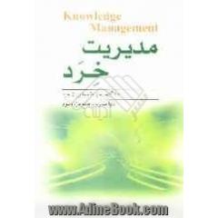 مدیریت خرد: 10 گنجینه از نظام مدیریت خرد تنها مدیریت جامع هزاره سوم