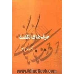 "حرف های نگفته"