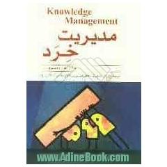 مدیریت خرد: چالش هزاره سوم