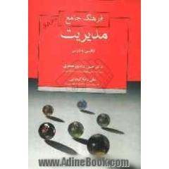 فرهنگ جامع مدیریت