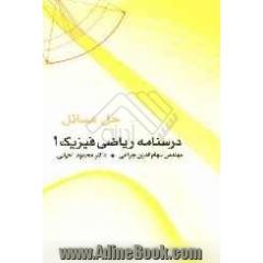 حل مسائل درسنامه ریاضی فیزیک (1): رشته فیزیک براساس کتاب دکتر رحیم کوهی فائق، مهندس علیرضا بینش