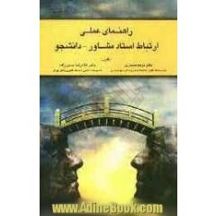 راهنمای عملی ارتباط استاد مشاور - دانشجو
