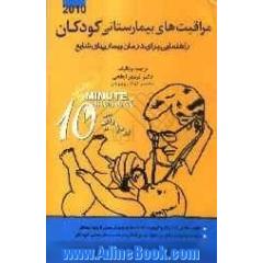 مراقبتهای بیمارستانی کودکان