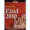 راهنمای جامع اکسل 2010 = Excel 2010