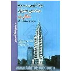 سوالات آزمون ورود به حرفه مهندسان عمران نظارت خرداد و اسفند 1389 با پاسخ کاملا تشریحی