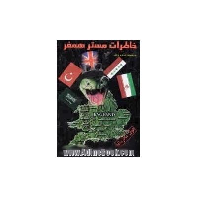 خاطرات مستر همفر: جاسوس انگلیس در کشورهای اسلامی