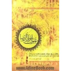 عیون انوار الرضا (ع)