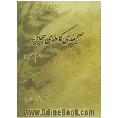 صحیفه ی کامله ی سجادیه اثر جاوید امام سجاد (ع)