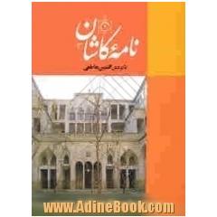 نامه کاشان