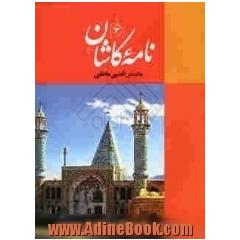 نامه کاشان (دفتر سوم)