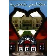 خانه تاریخی طباطبایی ها