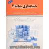 حسابداری میانه 2: بر اساس استاندارد حسابداری ایران