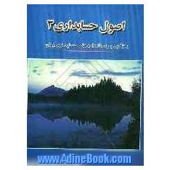 اصول حسابداری (3) "با تاکید بر استانداردهای حسابداری ایران"