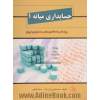 حسابداری میانه 1: براساس استانداردهای حسابداری ایران