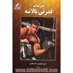 برنامه های قدرتی بالاتنه