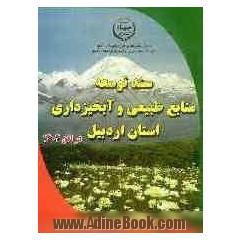 سند توسعه منابع طبیعی و آبخیزداری استان اردبیل در افق 1404