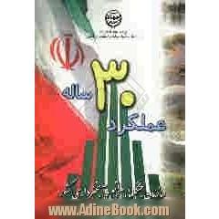 سازمان جنگل ها، مراتع و آبخیزداری کشور، عملکرد سی ساله