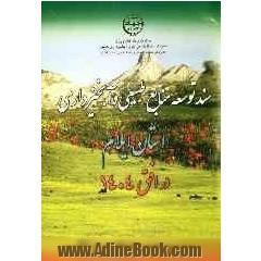 سند توسعه منابع طبیعی و آبخیزداری استان ایلام در افق 1404