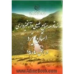 سند توسعه منابع طبیعی و آبخیزداری درافق 1404 استان یزد
