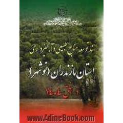 سند توسعه منابع طبیعی و آبخیزداری استان مازندران - نوشهر در افق 1404