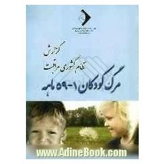 نظام مراقبت مرگ کودکان 1 - 59 ماهه 1387