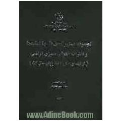 مجموعه دستورالعملها، بخشنامه ها و نظرات حقوقی ممیزی اراضی (از ابتدای سال 92 تا پایان سال 87)