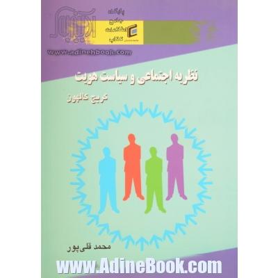 نظریه اجتماعی و سیاست هویت