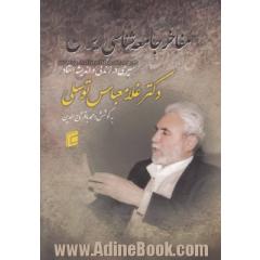 مفاخر جامعه شناسی ایران: سیری در زندگی و اندیشه استاد غلامعباس توسلی