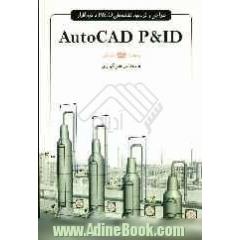 طراحی و ترسیم نقشه های P&ID با نرم افزار AutoCAD P&ID