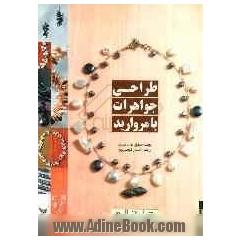 طراحی جواهرات با مروارید