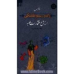 راه و رسم طلبگی: ارزش و افتخارات طلبه