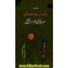 راه و رسم طلبگی: هویت صنفی طلبه و معنای طلبگی