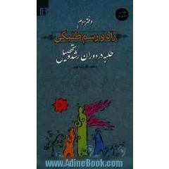 راه و رسم طلبگی: طلبه در دوران رشد و تحصیل