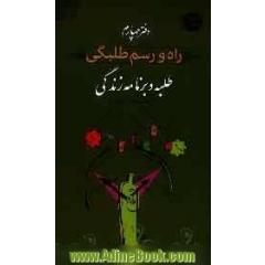 راه و رسم طلبگی: طلبه و برنامه زندگی