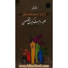 راه و رسم طلبگی: طلبه و جهت گیری تخصصی