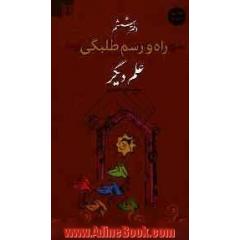 راه و رسم طلبگی: علم دیگر