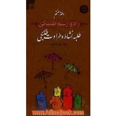 راه و رسم طلبگی: طلبه؛ نشاط و طراوت طلبگی
