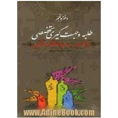 راه و رسم طلبگی: طلبه و جهت گیری تخصصی
