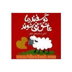 گوسفندها عاشق نمی شوند!: کتابی در فلسفه ی عشق