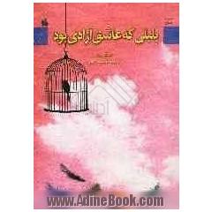 بلبلی که عاشق آزادی بود