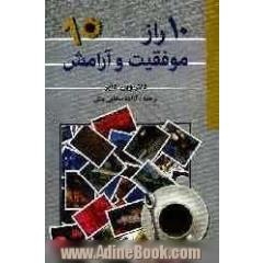 10 راز موفقیت و آرامش