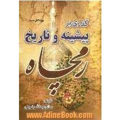 گذری بر پیشینه و تاریخ رمچاه