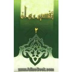 تفسیر روان (جزء 2 قرآن مجید)