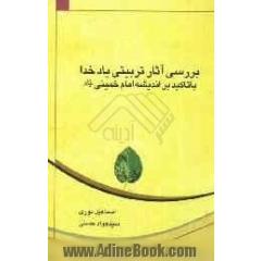 بررسی آثار تربیتی یاد خدا با تاکید بر اندیشه امام خمینی (ره)