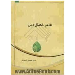 غدیر، اکمال دین