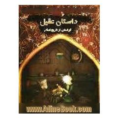 داستان عقیل: گوشه ای از تاریخ اسلام