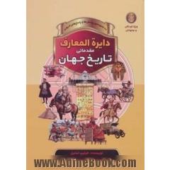 دایره المعارف مقدماتی تاریخ جهان